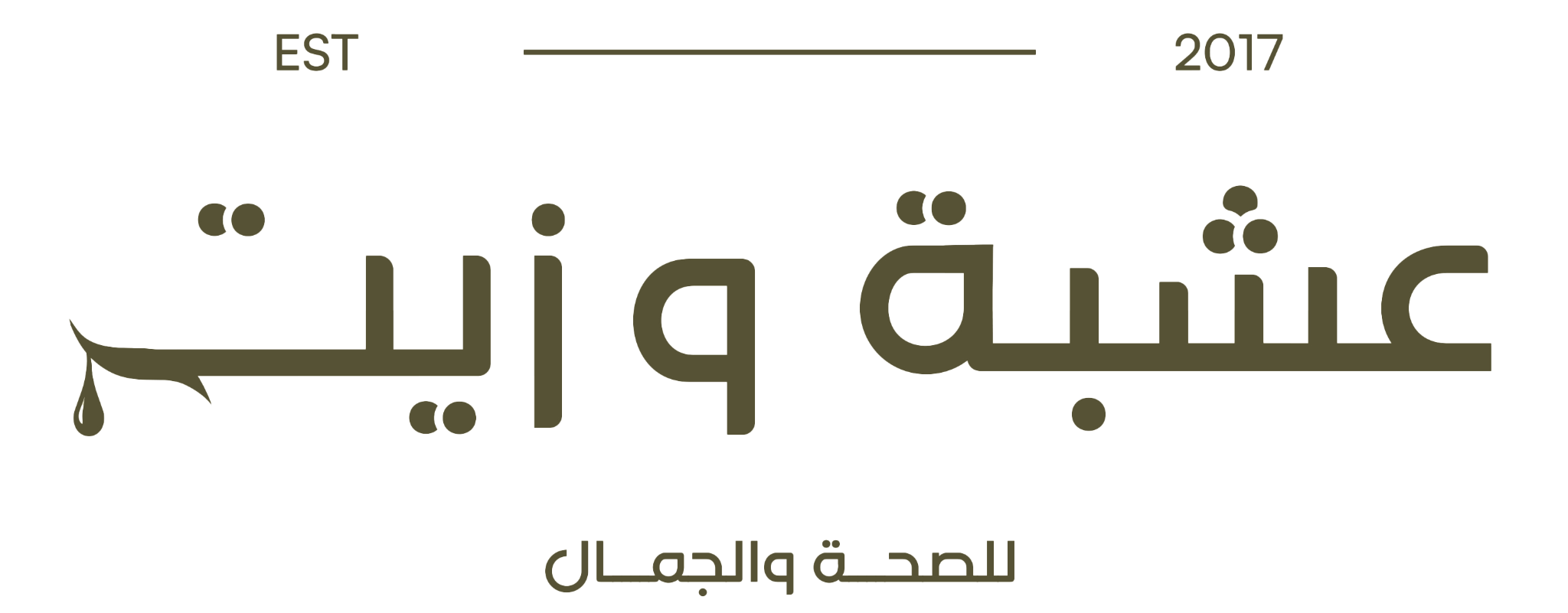 عشبة وزيت للصحة والجمال — تأسست عام 2017